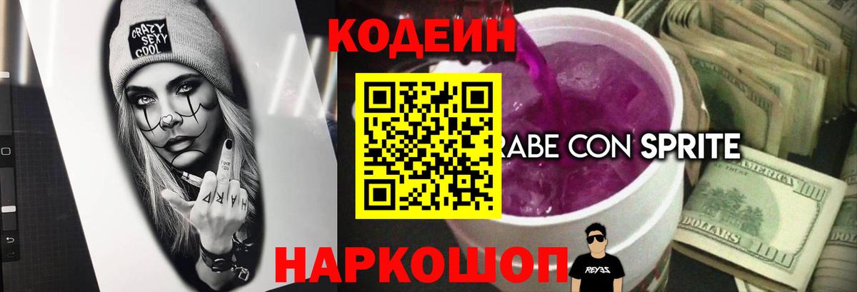 Codein напиток Lean (лин) Чистополь